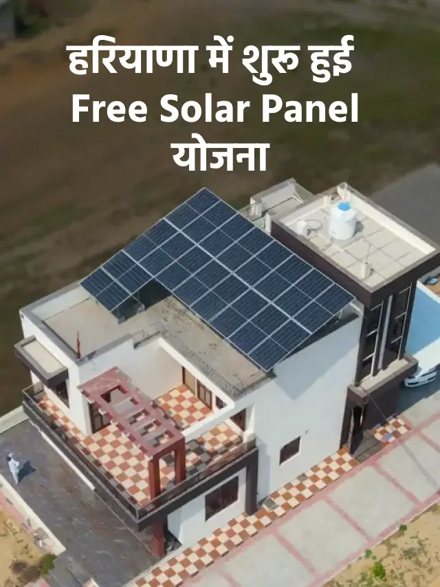 हरियाणा में शुरू हुई Free Solar Panel योजना